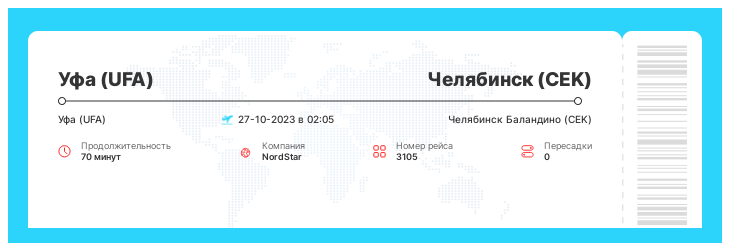 Выгодный авиа билет Уфа - Челябинск номер рейса 3105 - 27-10-2023 в 02:05