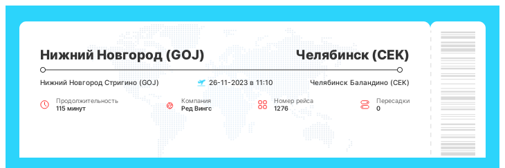 Дисконтный авиа перелет Нижний Новгород (GOJ) - Челябинск (CEK) рейс - 1276 : 26-11-2023 в 11:10