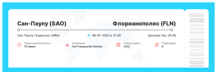 Выгодный билет на самолет из Сан-Паулу в Флорианополис номер рейса 1252 - 06-07-2023 в 21:30