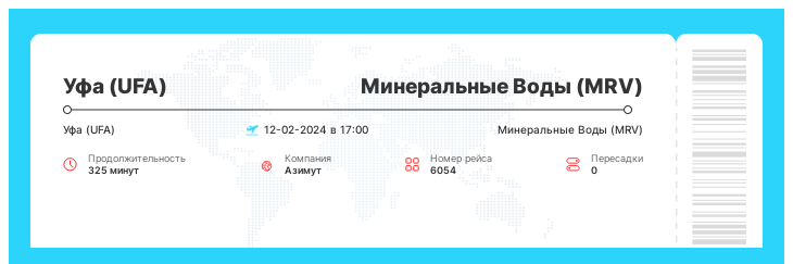 Недорогой перелет Уфа - Минеральные Воды номер рейса 6054 : 12-02-2024 в 17:00