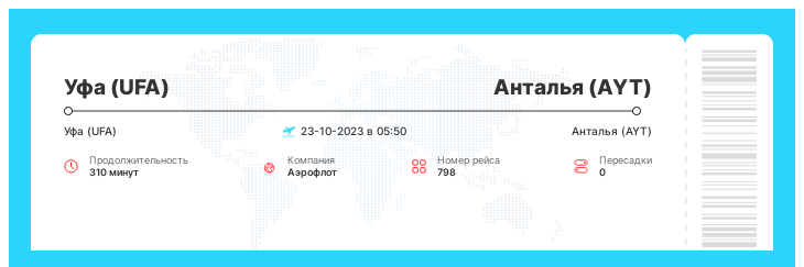 Недорогой авиа перелет Уфа - Анталья номер рейса 798 : 23-10-2023 в 05:50