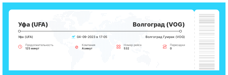Дисконтный билет на самолет Уфа - Волгоград рейс - 532 : 04-09-2023 в 17:05