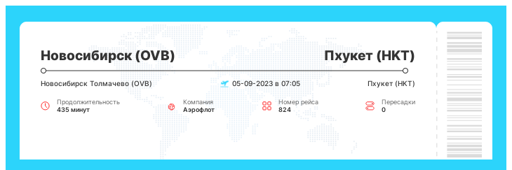 Дешевый авиарейс на Пхукет (HKT) из Новосибирска (OVB) рейс - 824 - 05-09-2023 в 07:05