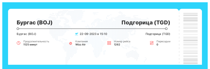 Дешевые авиабилеты Бургас - Подгорица номер рейса 1262 : 22-09-2023 в 15:10