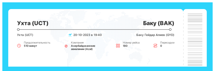 Дешевый авиа билет Ухта - Баку номер рейса 180 - 20-10-2023 в 19:40