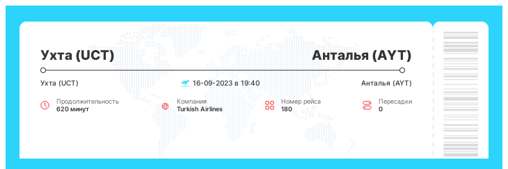 Авиабилеты из Ухты (UCT) в Анталью (AYT) рейс 180 - 16-09-2023 в 19:40