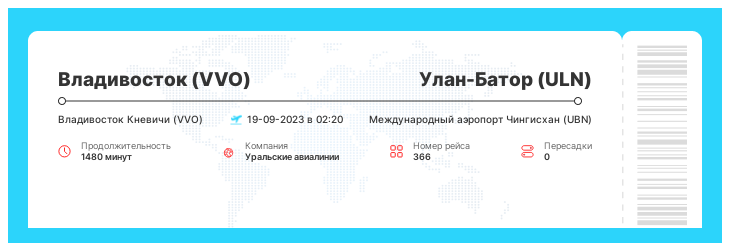 Дисконтный авиарейс Владивосток (VVO) - Улан-Батор (ULN) номер рейса 366 : 19-09-2023 в 02:20
