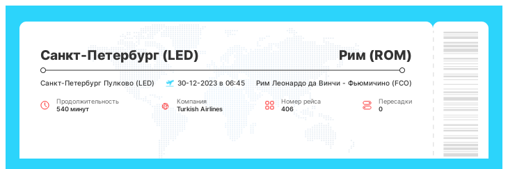 Авиабилет дешево Санкт-Петербург (LED) - Рим (ROM) номер рейса 406 : 30-12-2023 в 06:45