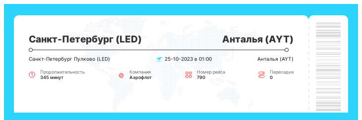 Акция - авиабилет в Анталью из Санкт-Петербурга рейс - 790 - 25-10-2023 в 01:00