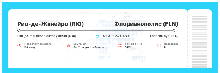 Дешевый авиа перелет в Флорианополис (FLN) из Рио-де-Жанейро (RIO) номер рейса 1471 : 14-03-2024 в 17:00