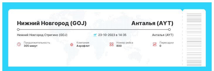 Акция - билет на самолет в Анталью из Нижнего Новгорода номер рейса 800 - 23-10-2023 в 14:35
