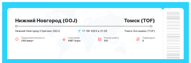 Акция - авиаперелет в Томск (TOF) из Нижнего Новгорода (GOJ) номер рейса 581 : 17-09-2023 в 21:20