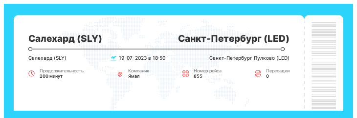 Авиабилеты по акции Салехард (SLY) - Санкт-Петербург (LED) рейс 855 : 19-07-2023 в 18:50