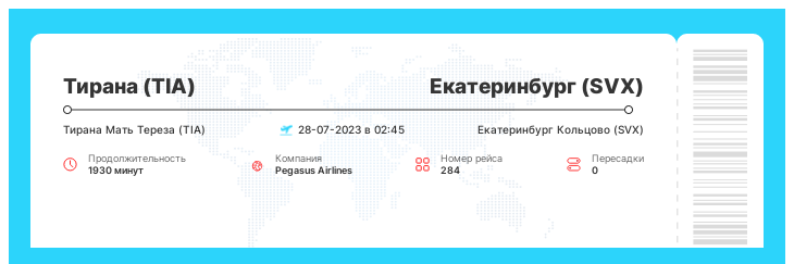 Дешевый билет на самолет из Тираны в Екатеринбург рейс - 284 - 28-07-2023 в 02:45