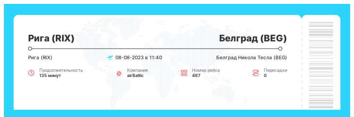 Недорогой авиа рейс из Риги (RIX) в Белград (BEG) рейс - 487 : 08-08-2023 в 11:40