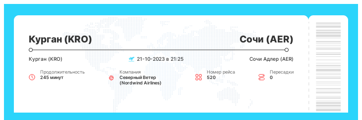 Дешевый авиаперелет Курган - Сочи номер рейса 520 : 21-10-2023 в 21:25