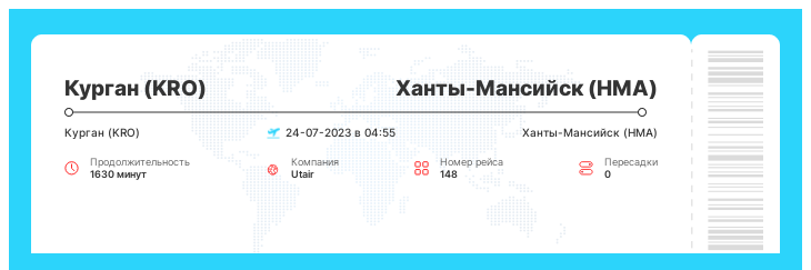 Авиабилет Курган (KRO) - Ханты-Мансийск (HMA) рейс - 148 - 24-07-2023 в 04:55