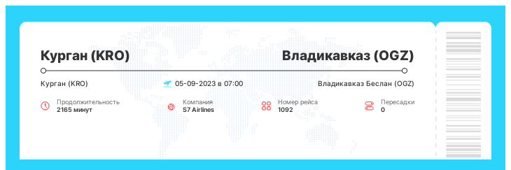 Билеты на самолет из Кургана во Владикавказ рейс 1092 : 05-09-2023 в 07:00
