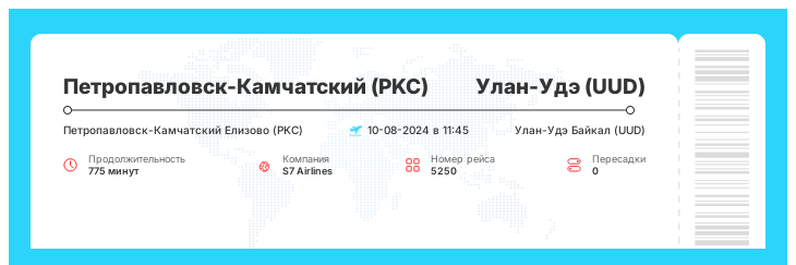 Дешевый авиа билет из Петропавловска-Камчатского в Улан-Удэ рейс - 5250 : 10-08-2024 в 11:45