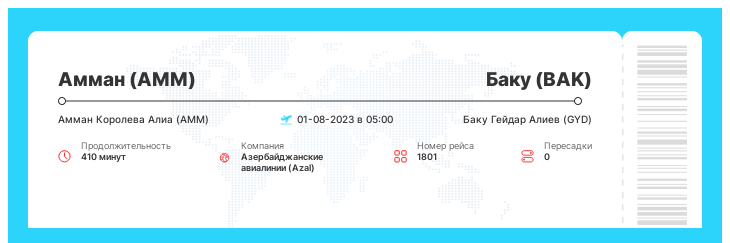 Дисконтный авиабилет из Аммана (AMM) в Баку (BAK) рейс - 1801 : 01-08-2023 в 05:00