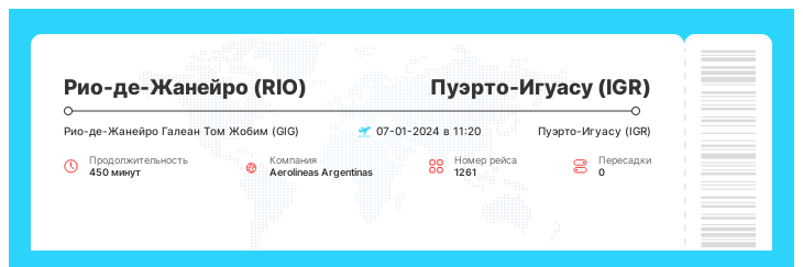 Дисконтный авиабилет из Рио-де-Жанейро (RIO) в Пуэрто-Игуасу (IGR) рейс - 1261 - 07-01-2024 в 11:20