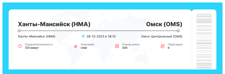 Дешевые авиа билеты из Ханты-Мансийска (HMA) в Омск (OMS) рейс - 305 - 28-12-2023 в 18:10