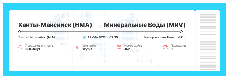 Акция - авиа рейс из Ханты-Мансийска (HMA) в Минеральные Воды (MRV) рейс - 352 - 12-09-2023 в 07:35