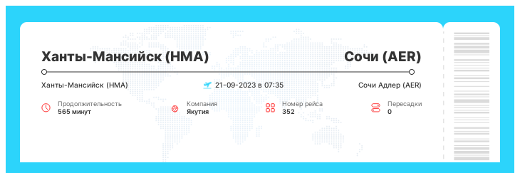 Выгодный перелет из Ханты-Мансийска в Сочи рейс 352 : 21-09-2023 в 07:35