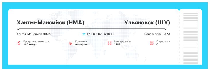 Авиаперелет дешево Ханты-Мансийск (HMA) - Ульяновск (ULY) рейс - 1385 : 17-09-2023 в 19:40