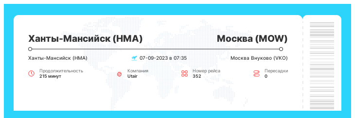 Дисконтный авиарейс Ханты-Мансийск (HMA) - Москва (MOW) рейс 352 - 07-09-2023 в 07:35