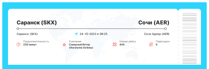 Авиабилеты дешево в Сочи (AER) из Саранска (SKX) рейс 444 - 24-10-2023 в 09:25