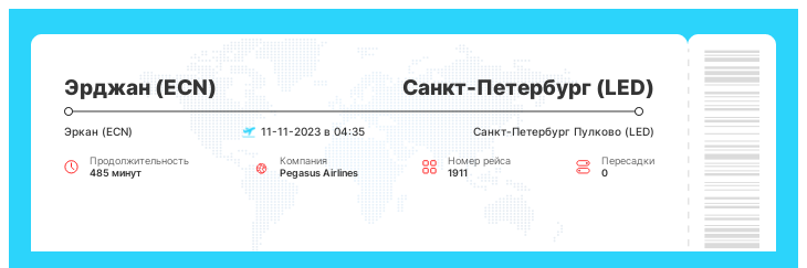 Дешевый авиа билет в Санкт-Петербург из Эрджана рейс - 1911 - 11-11-2023 в 04:35