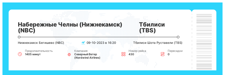 Дисконтный авиа рейс в Тбилиси (TBS) из Набережных Челнов (Нижнекамска) (NBC) номер рейса 430 - 09-10-2023 в 16:20