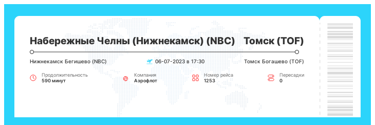 Акция - авиарейс из Набережных Челнов (Нижнекамска) (NBC) в Томск (TOF) рейс 1253 - 06-07-2023 в 17:30