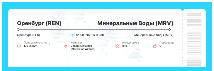 Акция - авиабилет из Оренбурга (REN) в Минеральные Воды (MRV) рейс - 814 : 12-09-2023 в 03:30