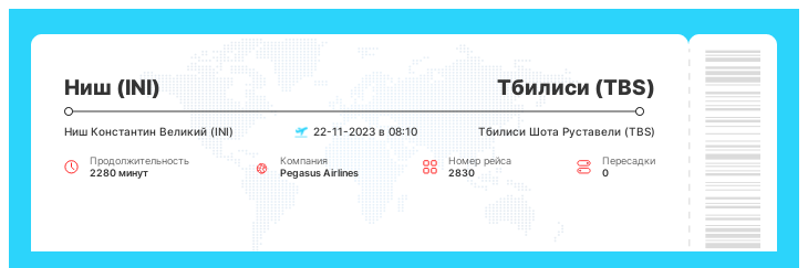 Акционный авиа рейс Ниш - Тбилиси рейс - 2830 : 22-11-2023 в 08:10