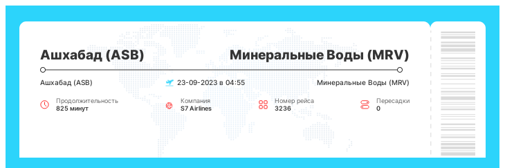 Недорогой авиабилет в Минеральные Воды (MRV) из Ашхабада (ASB) рейс 3236 : 23-09-2023 в 04:55
