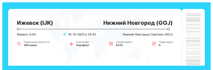 Авиабилеты по акции Ижевск (IJK) - Нижний Новгород (GOJ) номер рейса 6376 - 16-10-2023 в 14:45