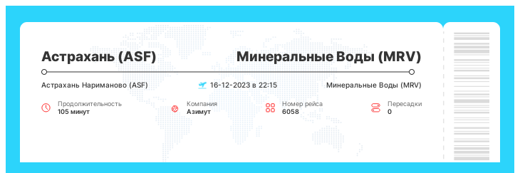 Акционный авиа перелет в Минеральные Воды (MRV) из Астрахани (ASF) номер рейса 6058 : 16-12-2023 в 22:15