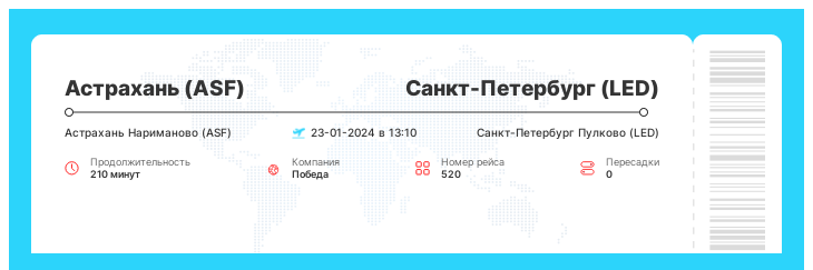 Авиабилет по акции Астрахань (ASF) - Санкт-Петербург (LED) рейс 520 : 23-01-2024 в 13:10