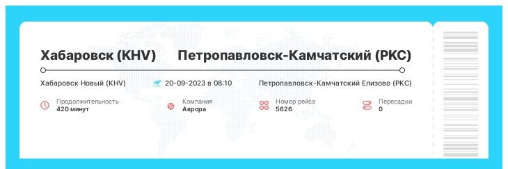 Дешевый перелет Хабаровск (KHV) - Петропавловск-Камчатский (PKC) номер рейса 5626 : 20-09-2023 в 08:10