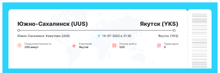 Авиабилеты Южно-Сахалинск (UUS) - Якутск (YKS) номер рейса 500 : 14-07-2023 в 21:30