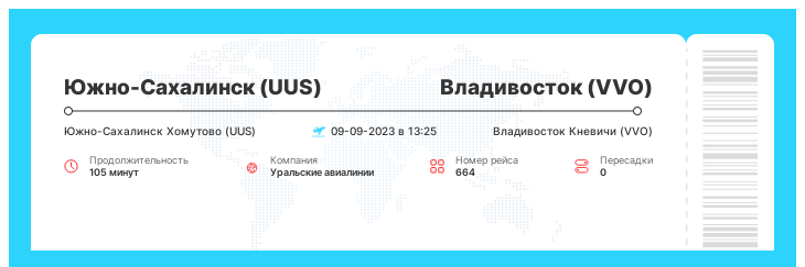 Дисконтный авиа рейс Южно-Сахалинск - Владивосток рейс - 664 - 09-09-2023 в 13:25
