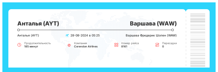Дисконтный авиабилет в Варшаву из Антальи рейс - 8161 - 28-08-2024 в 05:25