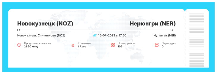 Недорогой билет из Новокузнецка в Нерюнгри номер рейса 106 - 16-07-2023 в 17:50
