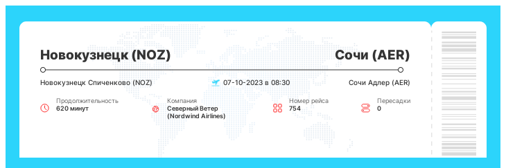 Дисконтный авиа перелет из Новокузнецка в Сочи рейс - 754 - 07-10-2023 в 08:30