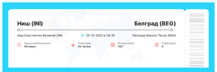 Авиа билет из Ниша (INI) в Белград (BEG) рейс - 1107 - 25-10-2023 в 04:35