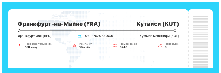 Недорогой авиа рейс из Франкфурта-на-Майне в Кутаиси номер рейса 6446 : 14-01-2024 в 08:45