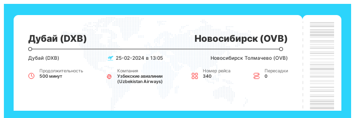 Авиабилеты дешево Дубай - Новосибирск номер рейса 340 : 25-02-2024 в 13:05