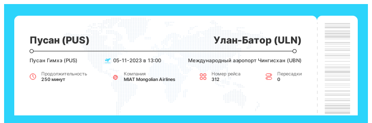 Акция - авиа билет Пусан (PUS) - Улан-Батор (ULN) рейс - 312 : 05-11-2023 в 13:00